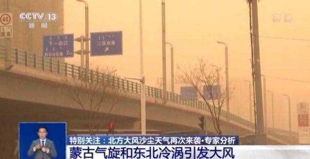 今年沙塵天氣因何頻繁 此輪沙塵將持續(xù)多久？專家解讀→