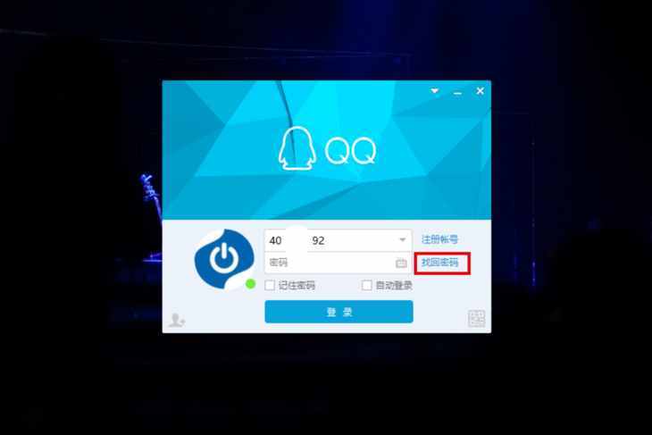 急！QQ密碼忘記了應(yīng)該如何找回？