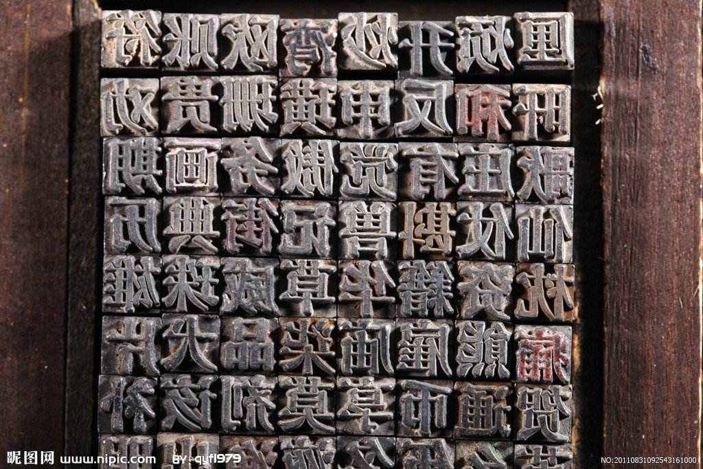 知識(shí)傳播的偉大技術(shù)革命，中國(guó)人的驕傲——活字印刷術(shù)