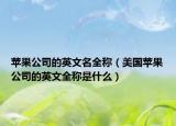 蘋(píng)果公司的英文名全稱（美國(guó)蘋(píng)果公司的英文全稱是什么）