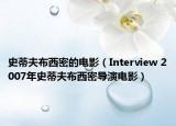 史蒂夫布西密的電影（Interview 2007年史蒂夫布西密導演電影）