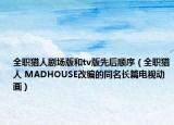 全職獵人劇場版和tv版先后順序（全職獵人 MADHOUSE改編的同名長篇電視動畫）