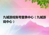 九城游戲賬號登錄中心（九城游戲中心）