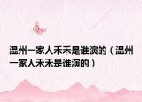 溫州一家人禾禾是誰演的（溫州一家人禾禾是誰演的）