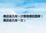 奧運(yùn)會幾年一次都有哪些國家（奧運(yùn)會幾年一次）