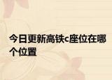 今日更新高鐵c座位在哪個(gè)位置