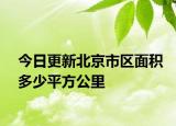 今日更新北京市區(qū)面積多少平方公里