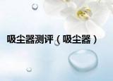 吸塵器測評（吸塵器）