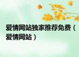 愛情網(wǎng)站獨家推薦免費（愛情網(wǎng)站）