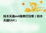 鈴木天語sx4保養(yǎng)燈歸零（鈴木天語SX4）