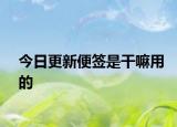 今日更新便簽是干嘛用的