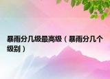 暴雨分幾級最高級（暴雨分幾個級別）