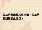 天龍八部明教怎么連招（天龍八部明教怎么加點）