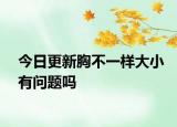今日更新胸不一樣大小有問題嗎