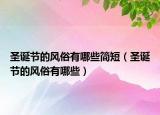 圣誕節(jié)的風(fēng)俗有哪些簡短（圣誕節(jié)的風(fēng)俗有哪些）