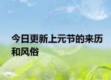 今日更新上元節(jié)的來歷和風(fēng)俗
