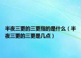 半夜三更的三更指的是什么（半夜三更的三更是幾點）