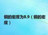 銅的密度為8.9（銅的密度）