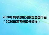 2020年高考錄取分數(shù)線全國排名（2020年高考錄取分數(shù)線）