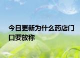 今日更新為什么藥店門口要放稱