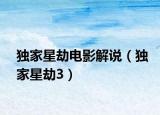 獨(dú)家星劫電影解說（獨(dú)家星劫3）