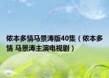 儂本多情馬景濤版40集（儂本多情 馬景濤主演電視?。? /></span></a>
                        <h2><a href=