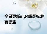 今日更新m24螺距標(biāo)準(zhǔn)有哪些