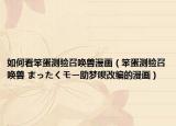 如何看笨蛋測(cè)驗(yàn)召喚獸漫畫(huà)（笨蛋測(cè)驗(yàn)召喚獸 まったくモー助夢(mèng)唄改編的漫畫(huà)）