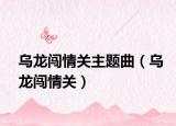 烏龍闖情關主題曲（烏龍闖情關）