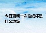 今日更新一次性紙杯是什么垃圾
