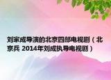 劉家成導演的北京四部電視劇（北京兵 2014年劉成執(zhí)導電視?。? /></span></a>
                        <h2><a href=