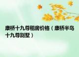 康橋十九尊租房?jī)r(jià)格（康橋半島十九尊別墅）