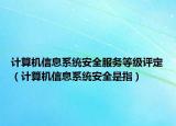計算機(jī)信息系統(tǒng)安全服務(wù)等級評定（計算機(jī)信息系統(tǒng)安全是指）