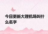 今日更新大理機場叫什么名字