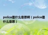 police是什么意思?。╬olice是什么意思）