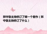 郭守敬主持修訂了哪一個(gè)著作（郭守敬主持修訂了什么）