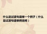 什么是過渡句請舉一個(gè)例子（什么是過渡句請舉例說明）