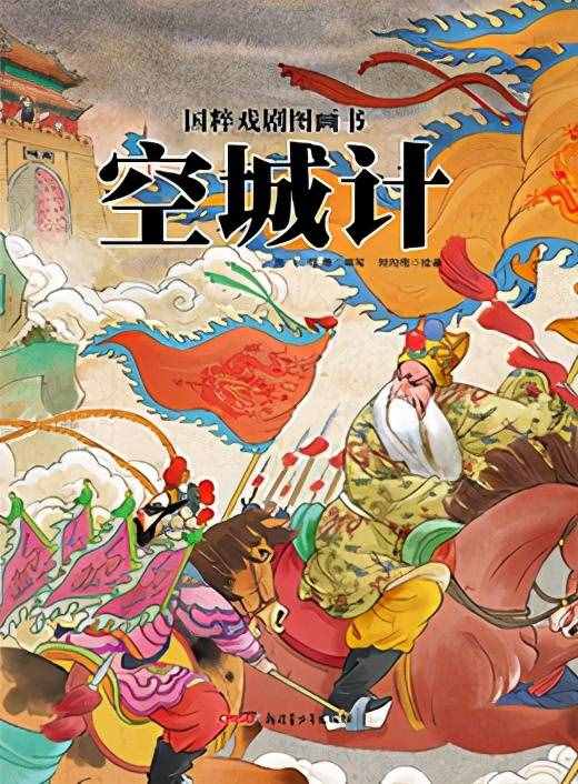 中國京劇繪本-《空城計》繪本解讀