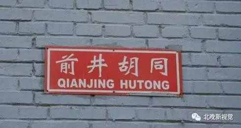 胡同為啥叫“胡同”？原來(lái)因?yàn)樗?class=