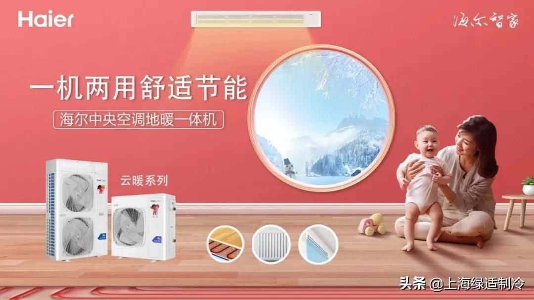 冬季取暖這事！就得交給海爾中央空調(diào)云暖二合一