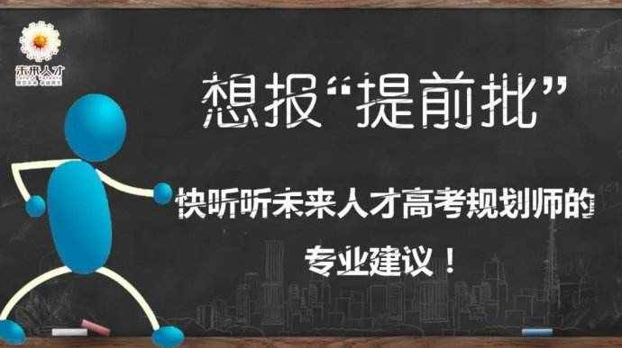 什么是高考提前批次？詳細(xì)解讀提前批，家長(zhǎng)和同學(xué)可以了解一下