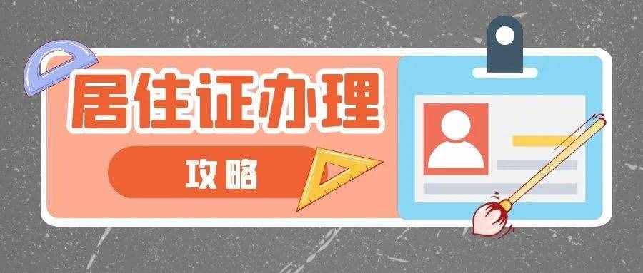 2021版居住證辦理攻略來啦！新辦、補(bǔ)辦、續(xù)辦……這里就能辦