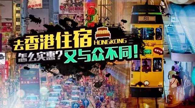 去香港旅行選擇性價(jià)比高住宿清單！