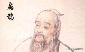 “起死回生”扁鵲——春秋戰(zhàn)國時(shí)期名醫(yī)