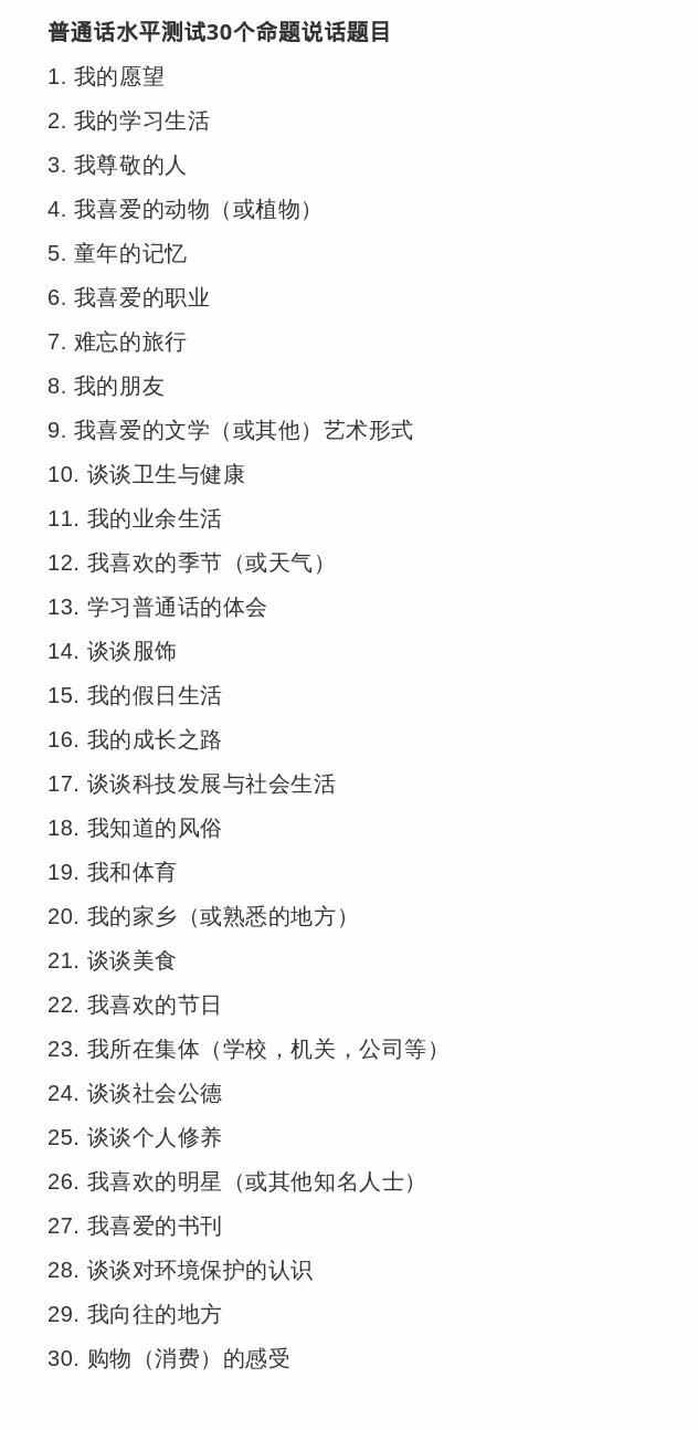 普通話(huà)水平測(cè)試命題說(shuō)話(huà)注意事項(xiàng)