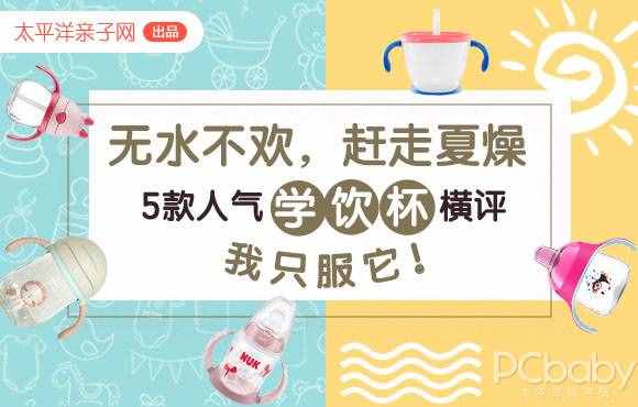 5款人氣學(xué)飲杯橫評 教寶寶喝水先看這個