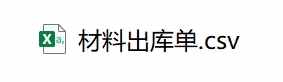 打開CSV格式文件？英雄請留步
