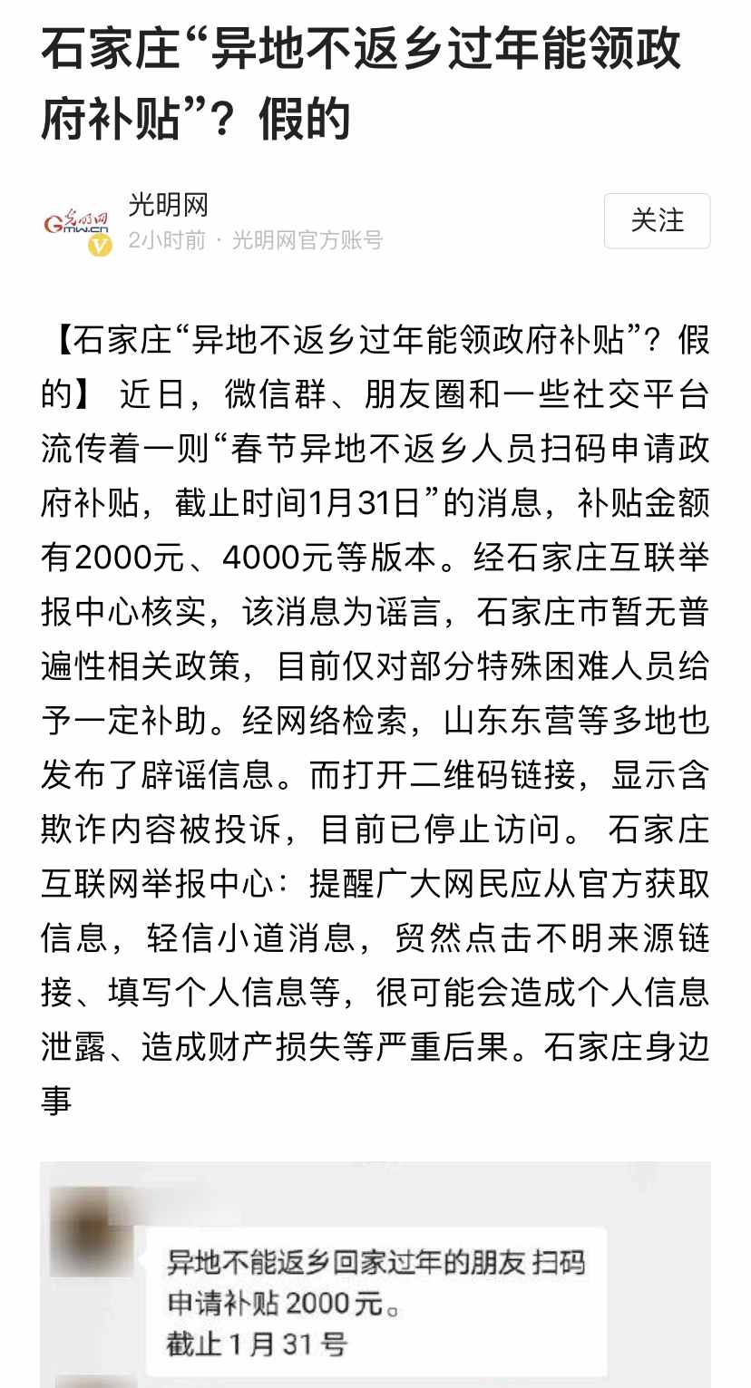謠言：不返鄉(xiāng)過年可領(lǐng)政府補(bǔ)貼，2000~4000元不等