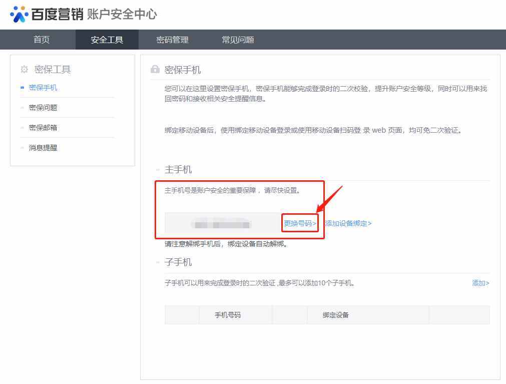百度統(tǒng)計修改密碼更換密保手機