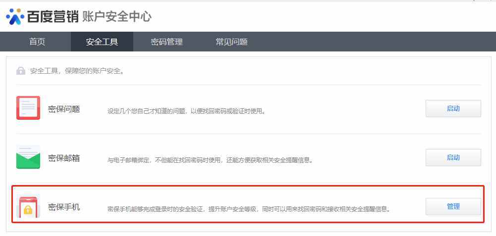 百度統(tǒng)計修改密碼更換密保手機